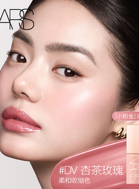 【官方正品】NARS小粉金液体腮红DV水色融肤水光感自然好气色