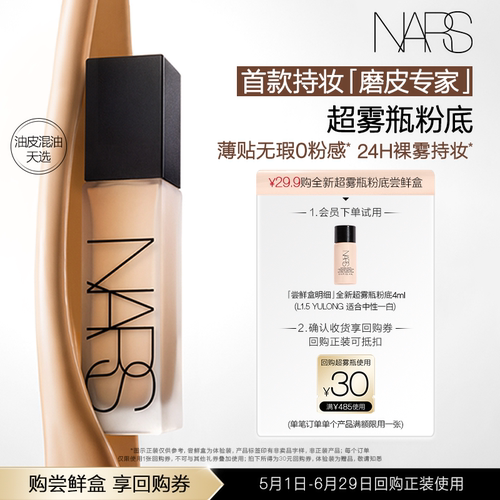 【U先试用】NARS超雾瓶粉底体验装尝鲜盒 享30元回购券