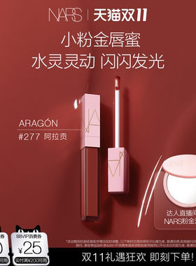 【炸烈双11】NARS金管唇蜜水光唇釉#277阿拉贡#888发光玫瑰