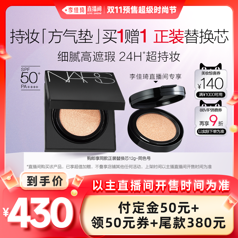 【李佳琦直播间时尚节付定金】NARS亮采方气垫粉底液持久遮瑕持妆