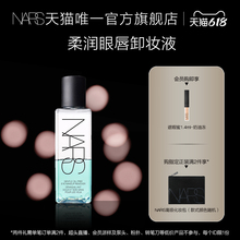 质地清爽 柔润眼唇卸妆液100ml NARS 不刺激 618狂欢