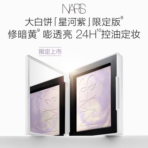【新品试用】NARS大白饼「星河紫」（原价拍下不发货）