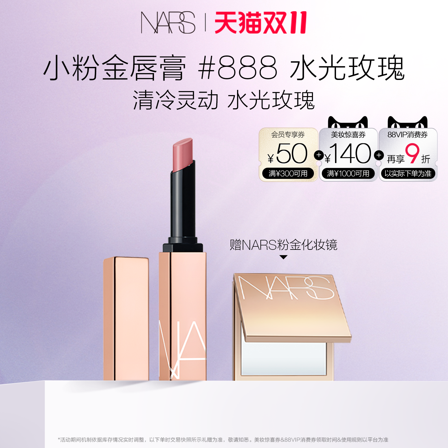 【双11立即抢购】NARS小粉金唇膏口红唇冻#888水光玫瑰阿拉贡保湿