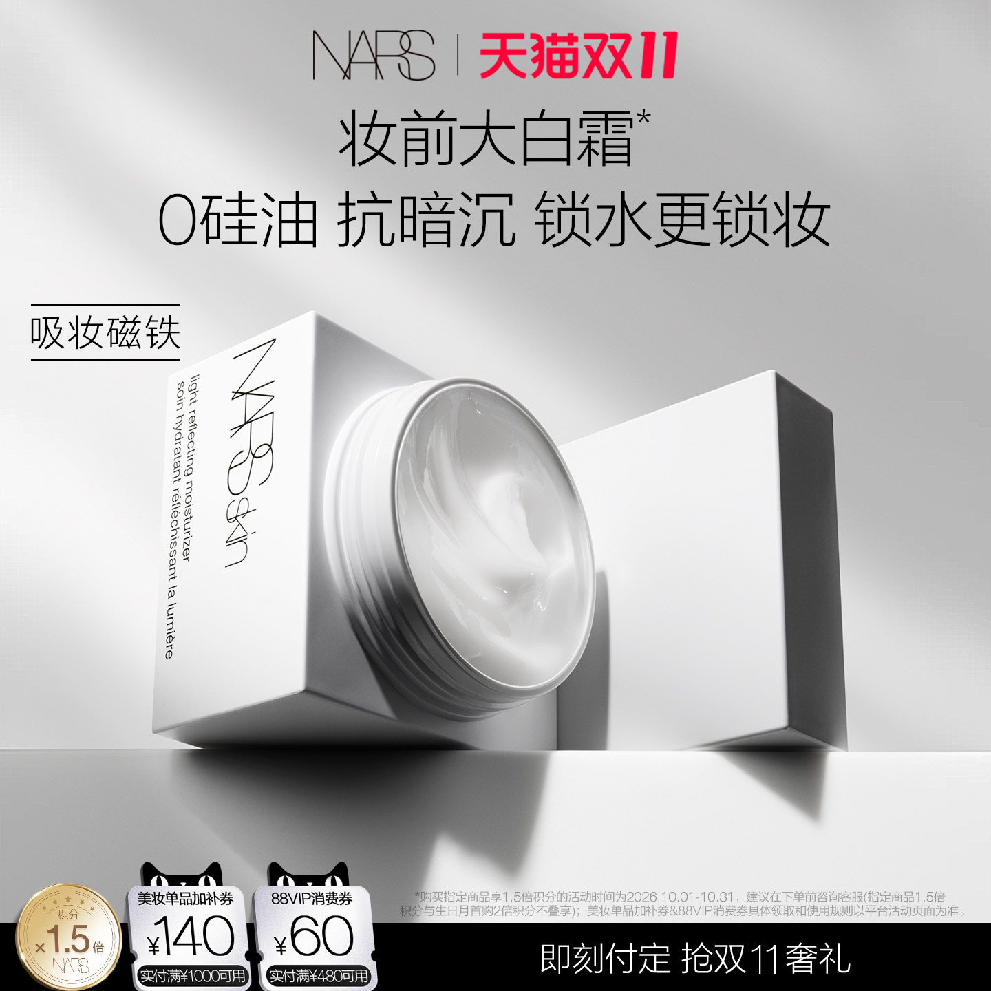 【双11预售付定】NARS妆前大白霜 不暗沉水润 长效保湿锁水服帖