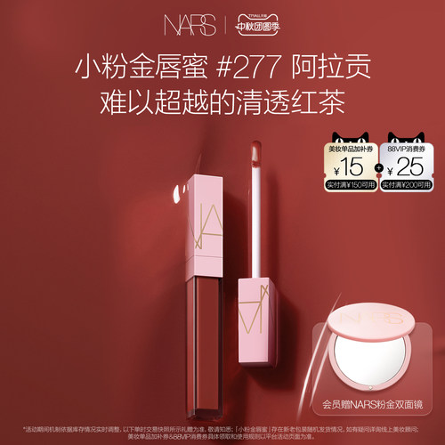 【官方正品】NARS小粉金唇蜜口红唇釉镜面水光#277阿拉贡#288#276