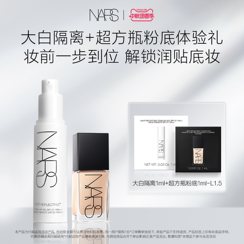 【U先试用】NARS超方瓶粉底体验装L1.5 1ml+大白隔离1ml