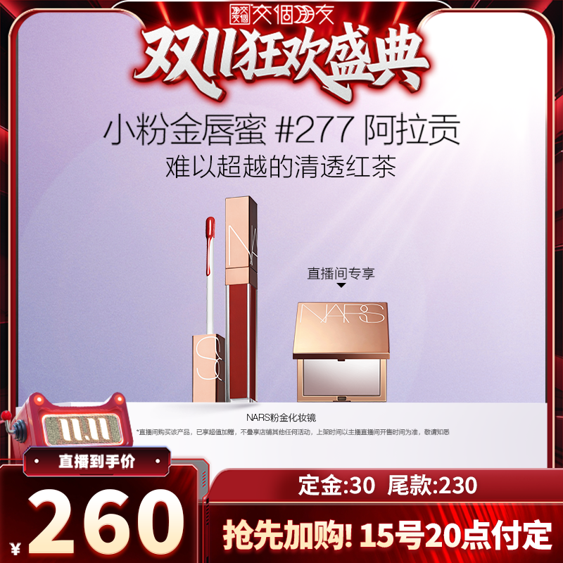 【交个朋友双11加购 15日晚8付定】NARS金管唇蜜水光唇釉#277#888