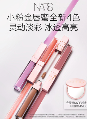【新色上市】NARS小粉金唇蜜水光滋润#277阿拉贡#288晶冻粉樱