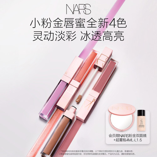 【新色上市】NARS小粉金唇蜜水光滋润#277阿拉贡#288晶冻粉樱