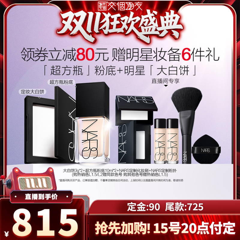 【交个朋友双11加购 15日晚8付定】NARS超方瓶+大白饼套组粉底液