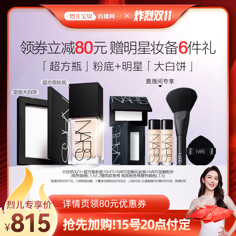 【先加购！烈儿炸烈双11】NARS超方瓶+大白饼套组粉底液定妆粉饼