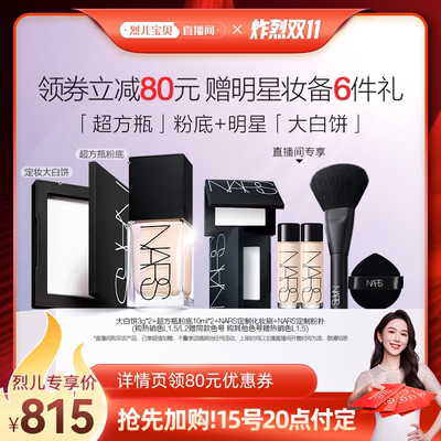 【先加购！烈儿炸烈双11】NARS超方瓶+大白饼套组粉底液定妆粉饼