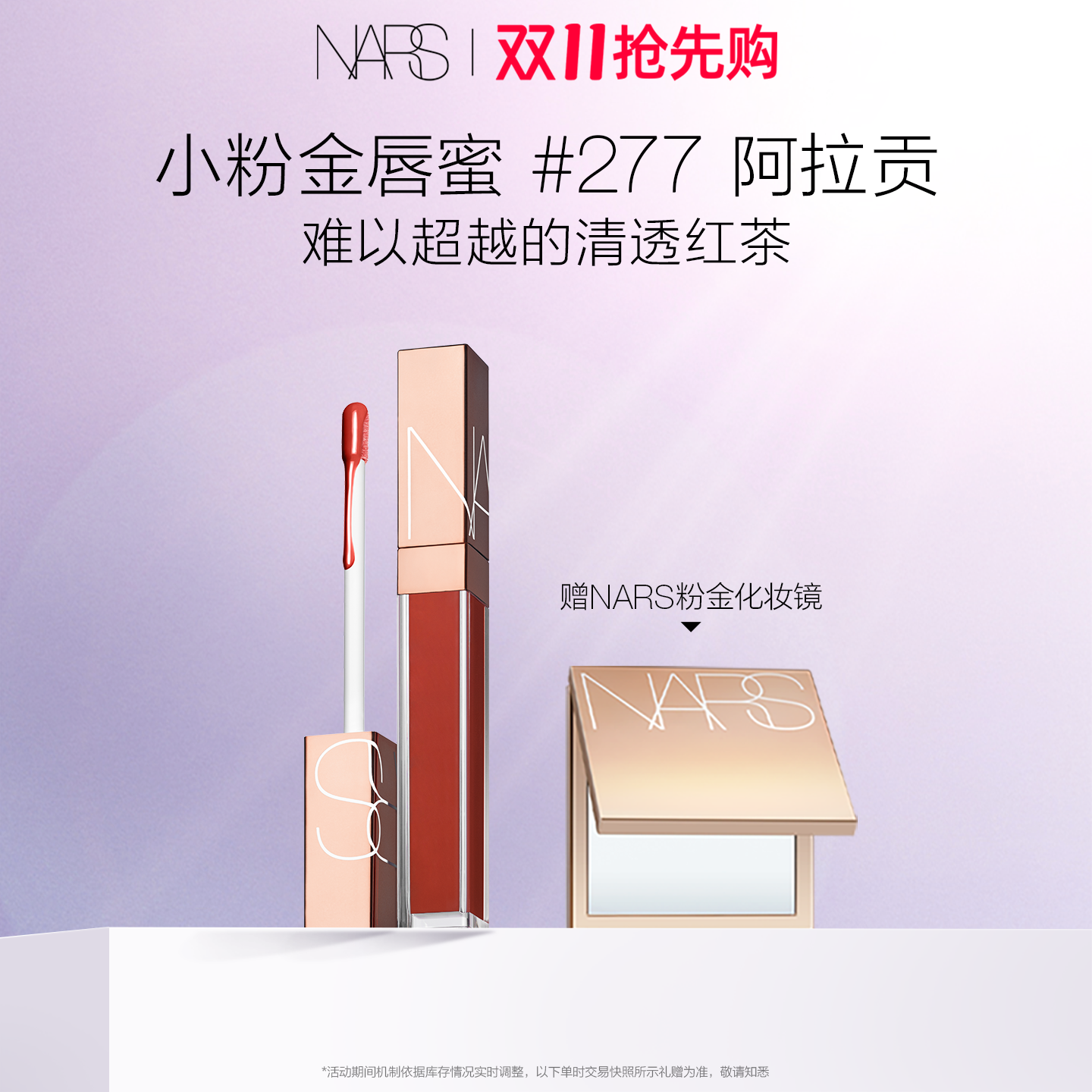 【双11礼赠立享】NARS小粉金唇蜜金管唇蜜银河星辰#888切尔西唇釉
