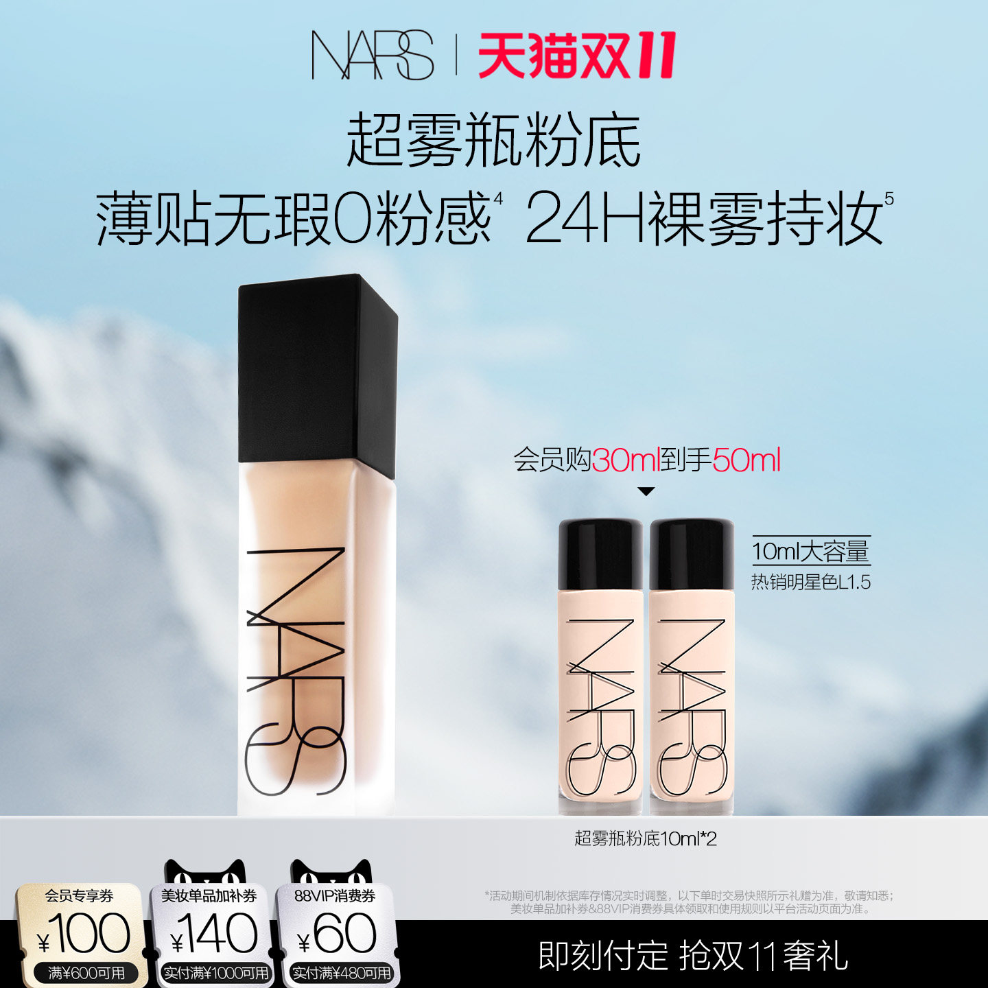 【双11预售付定】NARS 超雾瓶粉底 持妆控油油皮柔雾遮瑕自然服帖