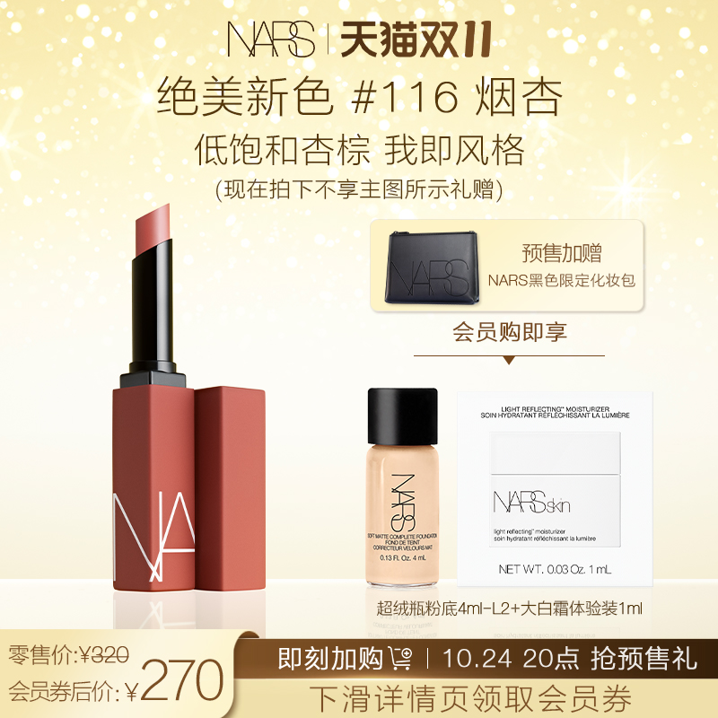 【双11领券加购】NARS全新细管哑光唇膏口红116烟杏显白低饱和