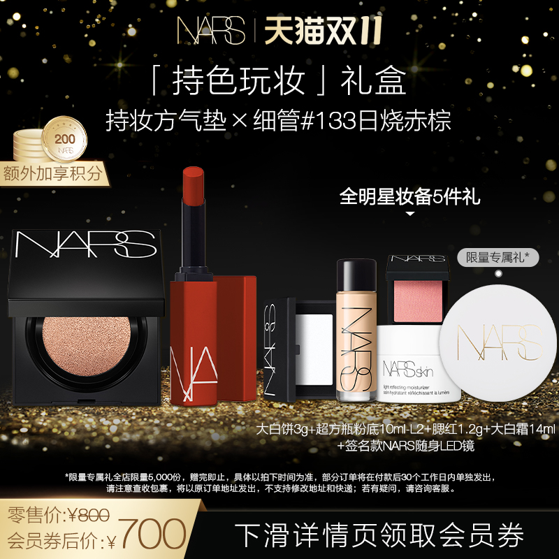 【双11即刻抢购】NARS持色玩妆系列 气垫细管唇膏套组限定眼影盘