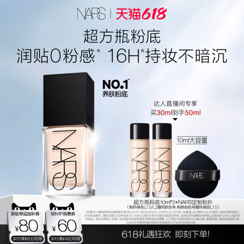 【达人直播间】NARS超方瓶流光美肌粉底液润肤持妆不易卡粉