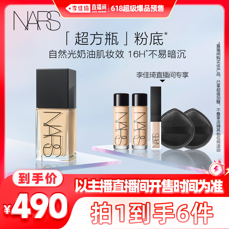 【李佳琦爆品节20点现货开售】NARS「超方瓶」粉底润肤持色不暗沉