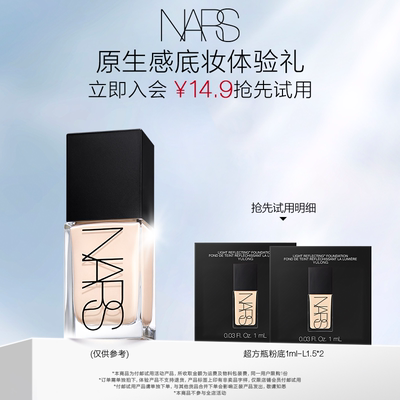 【短视频派样】NARS 超方瓶粉底体验装 L1.5 1ml*2