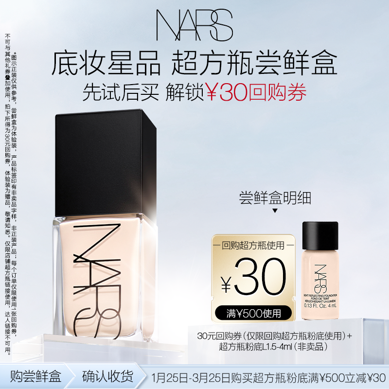 【U先试用】NARS超方瓶粉底体验装尝鲜盒 享30元回购券,彩妆/香水/美妆工具,粉底液/膏,淘宝优惠券,粉丝福利购,淘宝优惠卷