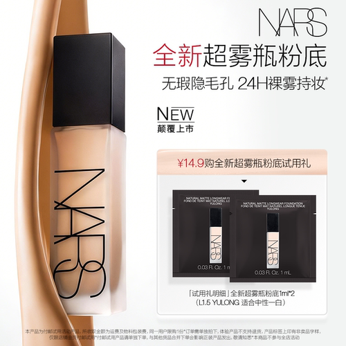 【新品试用】NARS 超雾瓶粉底体验装 L1.5 1ml*2