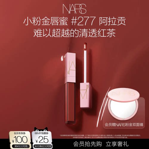 【会员抢先购】NARS小粉金唇蜜口红唇釉镜面水光#277阿拉贡#276