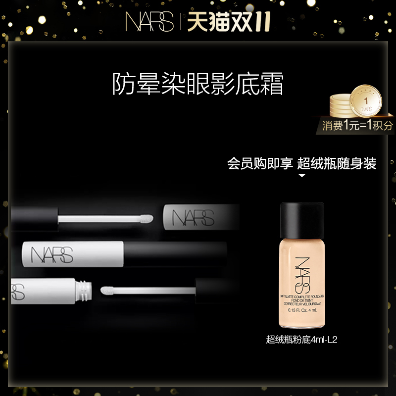 【双11即刻抢购】NARS防晕染眼影底霜小白管防晕轻眼部打底笔定妆