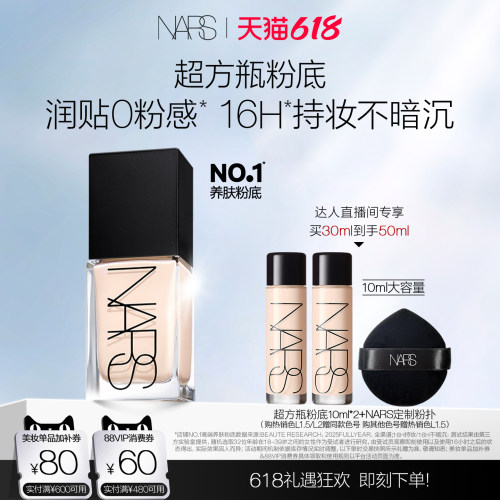 【达人直播间】NARS超方瓶流光美肌粉底液润肤持妆不易卡粉