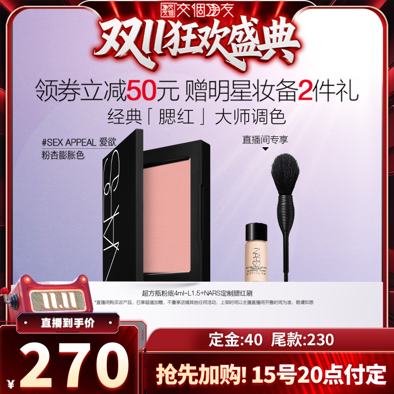 【交个朋友双11加购 15日晚8付定】NARS腮红爱欲沉溺克制不乖