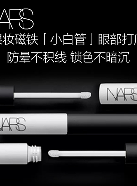 【官方正品】NARS防晕染眼影底膏小白管防晕眼部修饰打底笔
