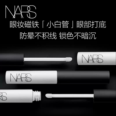 【618立即抢购】NARS防晕染眼影底霜小白管防晕眼部修饰打底笔
