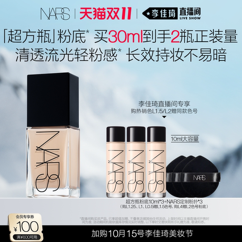 【加购10月15号李佳琦超级美妆节】NARS超方瓶流光美肌粉底液润贴