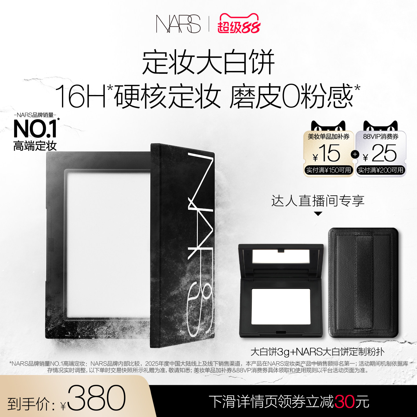【达人直播间】NARS定妆大白饼粉饼蜜粉不卡粉细腻持久图片