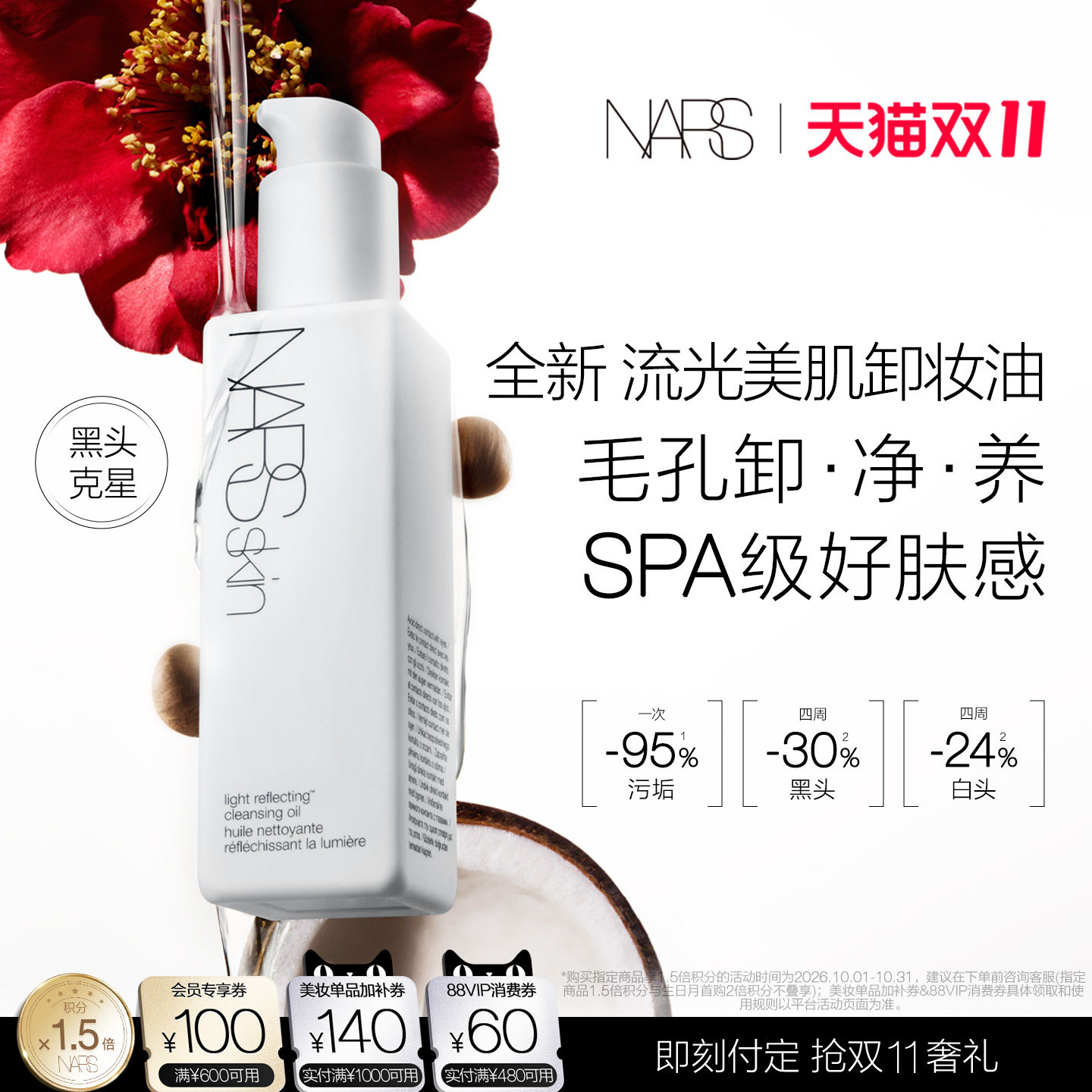 【双11预售付定】NARS流光美肌卸妆油深层清洁毛孔温和保湿敏感肌