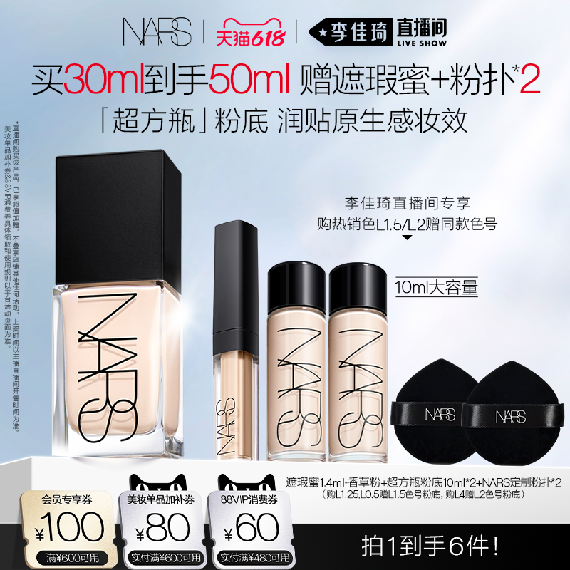 【李佳琦直播间618时尚节】 NARS超方瓶流光美肌粉底