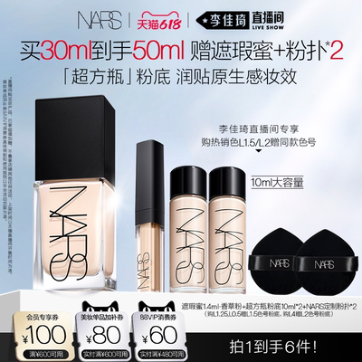 【李佳琦直播间618时尚节】 NARS超方瓶流光美肌粉底