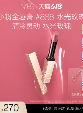 【618立即抢购】NARS小粉金唇膏口红滋润保湿888水光玫瑰 #277