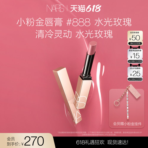 【618立即抢购】NARS小粉金唇膏口红滋润保湿888水光玫瑰 #277