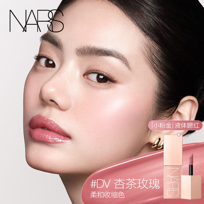 【618立即抢购】NARS小粉金液体腮红DV水色融肤水光感自然显白