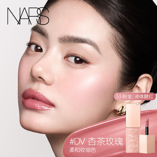 【520礼物】NARS小粉金液体腮红DV水色融肤水光感自然显白显嫩