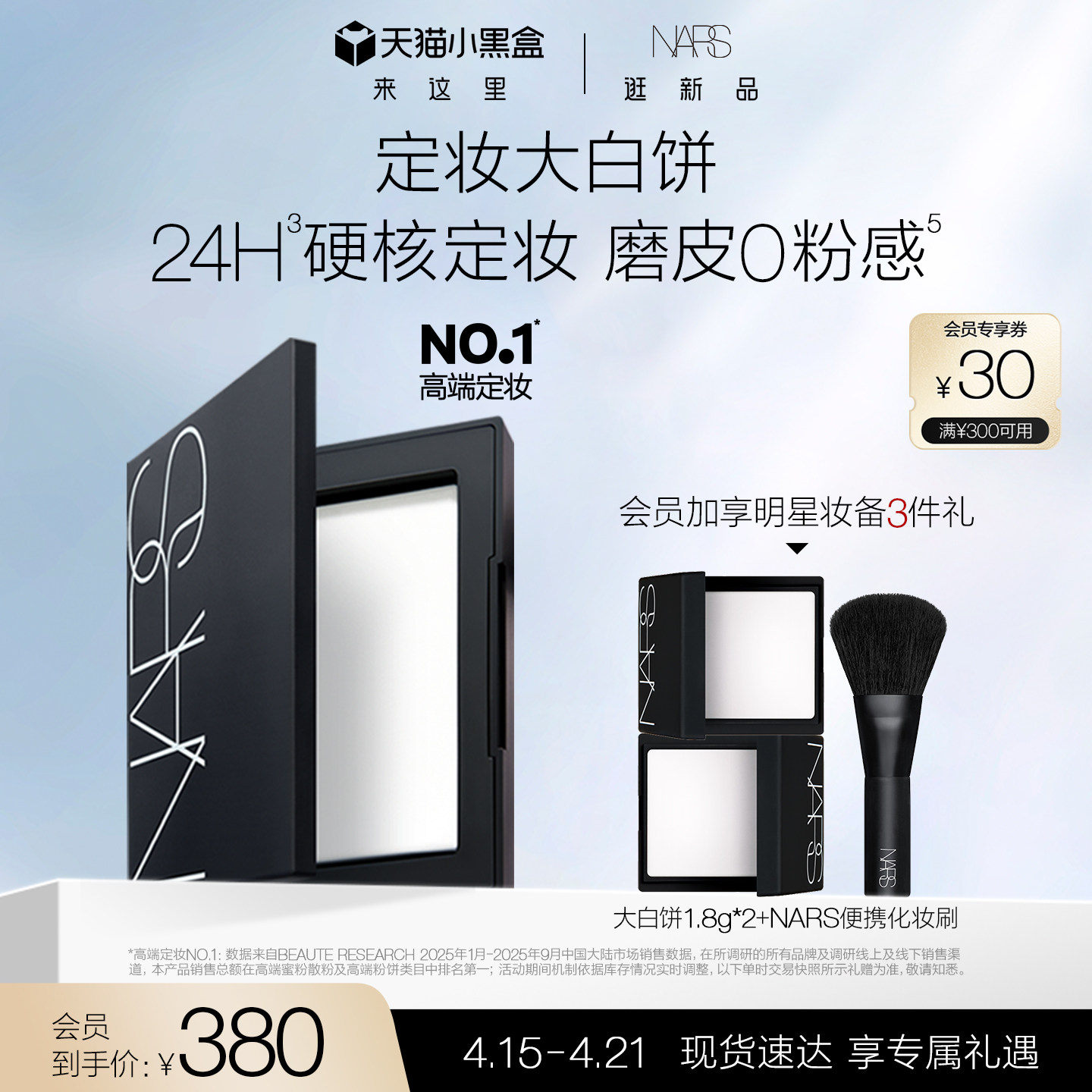 【限时礼遇】NARS定妆大白饼粉饼蜜粉不卡粉细腻持久轻透限定遮瑕