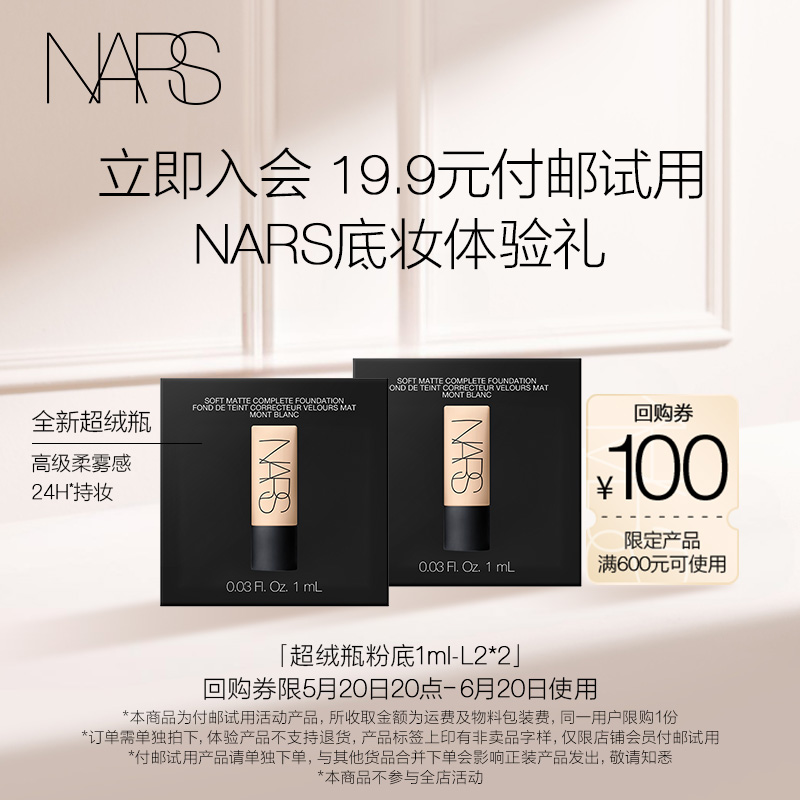 【星品尝鲜】NARS 超绒瓶粉底体验装  L2 1ml*2 彩妆/香水/美妆工具 粉底液/膏 原图主图