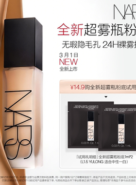 【新品试用】NARS 超雾瓶粉底体验装 L1.5 1ml*2