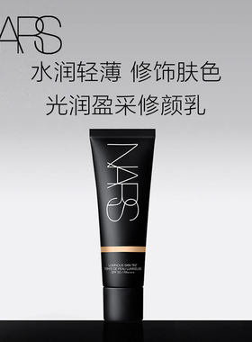 【官方正品】NARS光润盈采修颜乳 有色面霜平滑水润 修饰肤色