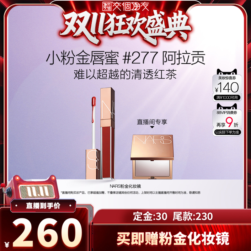 【交个朋友付定！20日晚8付尾款】NARS金管唇蜜水光唇釉#277#888