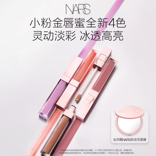 【新色上市】NARS小粉金唇蜜口红唇釉镜面水光#277阿拉贡#275