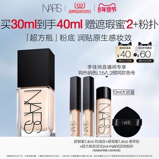 【李佳琦直播间】NARS超方瓶流光美肌粉底液养肤持妆
