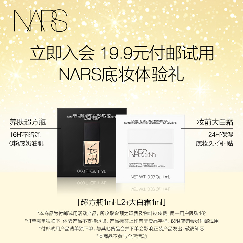 【U先试用】NARS超方瓶粉底体验装1ml+大白霜体验装1ml