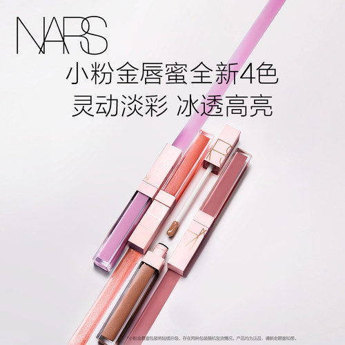 【七夕礼物】NARS小粉金唇蜜口红唇釉镜面水光#277阿拉贡#288#275