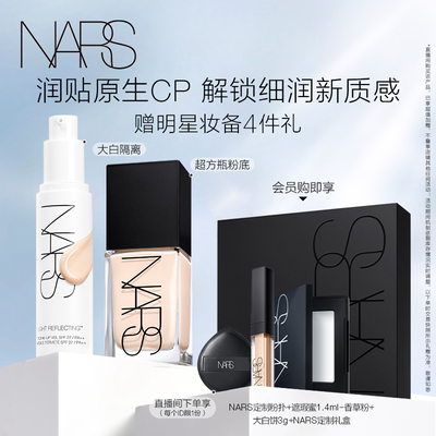 【自播专享】NARS超方瓶+大白隔离套组  轻透持妆保湿滋润妆前乳